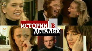 Истории в деталях — ВИА Гра (2005 год)