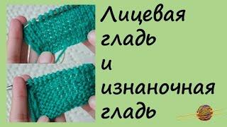 Лицевая и изнаночная гладь. Вязание спицами для начинающих. Начни вязать!