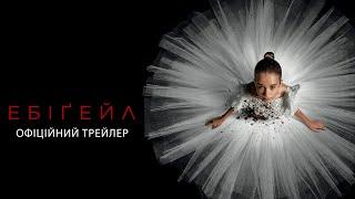 Ебіґейл. Офіційний трейлер