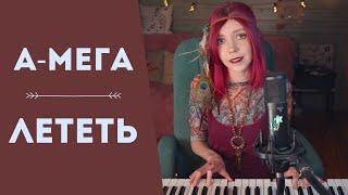 А-мега - Лететь / кавер на пианино / piano cover (Мария Безрукова)