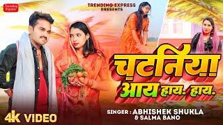 #video #चटनिया आय हाय #Abhishek_shukla bhojpuri song #2023