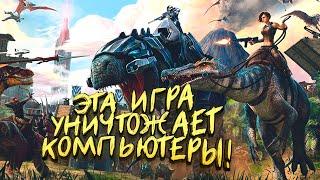 ЭТА ИГРА УБИВАЕТ КОМПЬЮТЕРЫ! - ВЕРНУЛСЯ В Ark: Survival Evolved