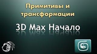 3D Max начало. Примитивы и трансформация.