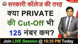 क्या Private MBBS की Cut-Off भी सरकारी कॉलेज की तरह 125 नंबर कम हो जाएगी?