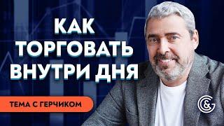 Как научиться торговать внутри дня и не бояться получить стоп-лосс | Тема месяца с Герчиком