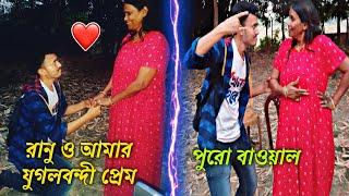 রানু ও আমার যুগলবন্দি প্রেম  | Ranu Mondal's funny interview | Episode - 1| Mondal Daa