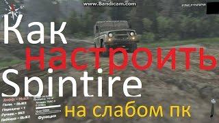 Как настоить Spintires на слабом пк.