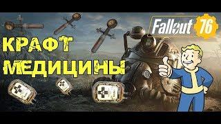 FALLOUT 76 | КАК ПОЛУЧИТЬ МНОГО СТИМПАКОВ,АНТИРАДА ,РАДЩИТА!!!