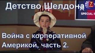 Детство Шелдона - смешные моменты 23. Война с корпоративной Америкой, часть 2.