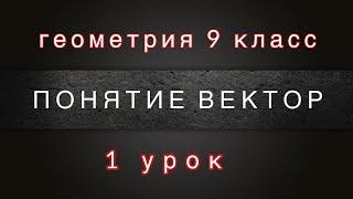 1 урок. Понятие вектора | Геометрия. 9 класс