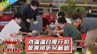 【朋友請吃飯S3】第2期下：刘端端自曝开拍被换角听呆杨迪！#杨迪 #尹正