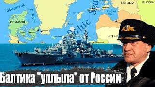 Балтийское море отходит НАТО: военные железяки Балтийского Флота РФ теперь можно просто списать...