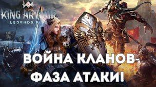 Клановые Войны - Фаза атаки! | King Arthur: Legends Rise