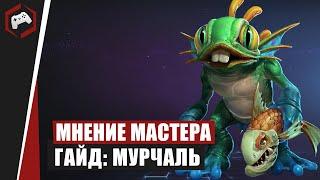 МНЕНИЕ МАСТЕРА #176: «bbluz» (Гайд - Мурчаль) |  Heroes of the Storm