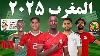 المنتخبات المتأهلة لكأس أمم إفريقيا المغرب 2025 - أبرز الغيابات  - منتخب السودان امام انجاز كبير