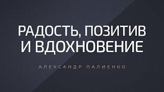 Радость, позитив и вдохновение. Александр Палиенко.