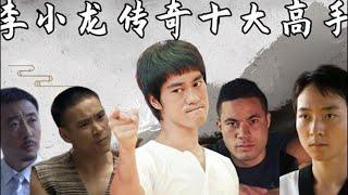 The top ten masters in "The Legend of Bruce Lee"!