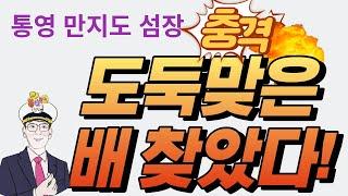 [경남여행]어촌계에 도둑맞은 만지도 배 찾았다![통영여행[통영섬여행][통영1박3식][만지도연대도][만지도배타는곳][통영낚시][통영펜션][통영낚시][통영시]