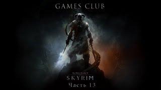 Прохождение игры The Elder Scrolls 5 Skyrim часть 13