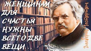 Гилберт Честертон - мудрость от " принца парадокса".