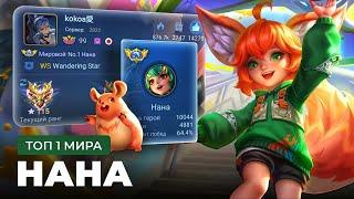 КАК ИГРАЕТ ТОП 1 МИРА НАНА / MOBILE LEGENDS