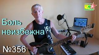 Боль неизбежна (№356)