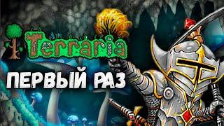 ПЕРВЫЙ РАЗ в Terraria!