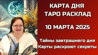 Карта Дня на 10 марта для каждого знака. Что принесет завтрашний день? Карты знают ответ!