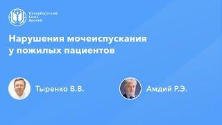 Нарушения мочеиспускания у пожилых пациентов