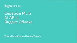 Сервисы ML и AI API в Яндекс.Облаке