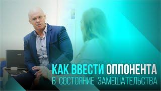 КАК ВВЕСТИ ОППОНЕНТА В СОСТОЯНИЕ ЗАМЕШАТЕЛЬСТВА И ПЕРЕХВАТИТЬ ИНИЦИАТИВУ