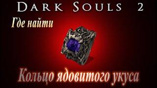 Где найти Кольцо Ядовитого Укуса в Dark Souls 2 - Дарк Соулс 2 сопротивление к яду и отравлению ГАЙД