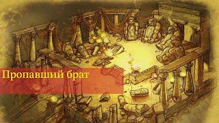 Titan Quest | Квест пропавший брат, прохождение