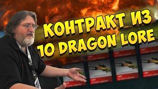 КОНТРАКТ ИЗ 10 DRAGON LORE (История о драконе)