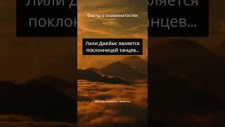 Лили Джеймс является поклонницей танцев...