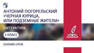 Литература. Антоний Погорельский «Черная курица, или Подземные жители». Практика