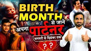 इस महीने में हुआ है आपके पार्टनर का जन्म | What Your Month Says About Your Love | Numerology Decode!