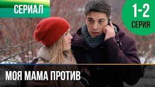 ▶️ Моя мама против 1 и 2 серия - Мелодрама | Фильмы и сериалы - Русские мелодрамы