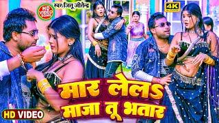 #Video -  #मार लिहल मजा भतार बन के - #Jitu Jitendra -  Mar Lihala Maja Bhatar Ban ke #Bhojpui Song