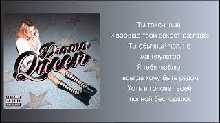 Gavrilina - Drama Queen ( Текст )