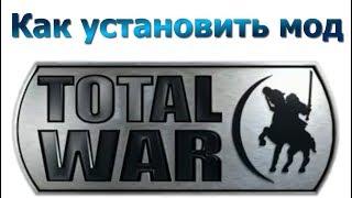 Total War как установить мод