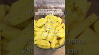 КУРИЦА С КАРТОШКОЙ В ДУХОВКЕ / ПРОСТОЙ И БЫСТРЫЙ УЖИН #рецепткурицы #картошка