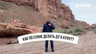 Как по Сунне делать ду’а кунут?