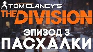 Пасхалки в The Division #3 [Easter Eggs]