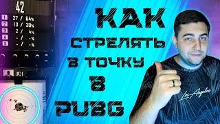  ВСЁ О ЗАЖИМЕ В ТОЧКУ // ПОЛНЫЙ ГАЙД по настройке DPI в PUBG 2024