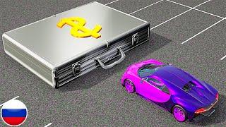 АВТОМОБИЛИ ПОЛУЧАЮЩИЕ СЮРПРИЗ ПОРТФЕЛИ С ДЕНЬГАМИ BeamNG Drive