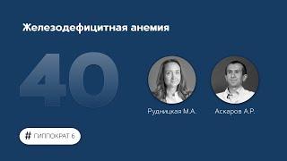 Железодефицитная анемия. 02.06.23.