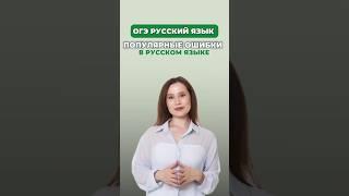 Популярные ошибки в русском языке #настягласная #русскийязык #огэрусскийязык