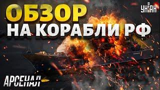 Это РАЗГРОМ! Флот РФ разнесли в ТРУХУ: Путин признал ПОТЕРЮ. Обзор на новые корабли | Арсенал