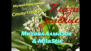 Глаза зелёные- Михаил Алмазов/MilaStix (музыка Юрий Потапенко, стихи Сергей Саблин )
